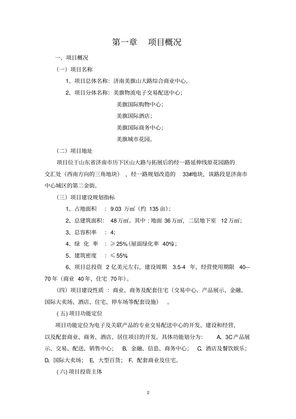 济南美旗山大路综合商业中心项目开发建设可行性研究报告_第3页