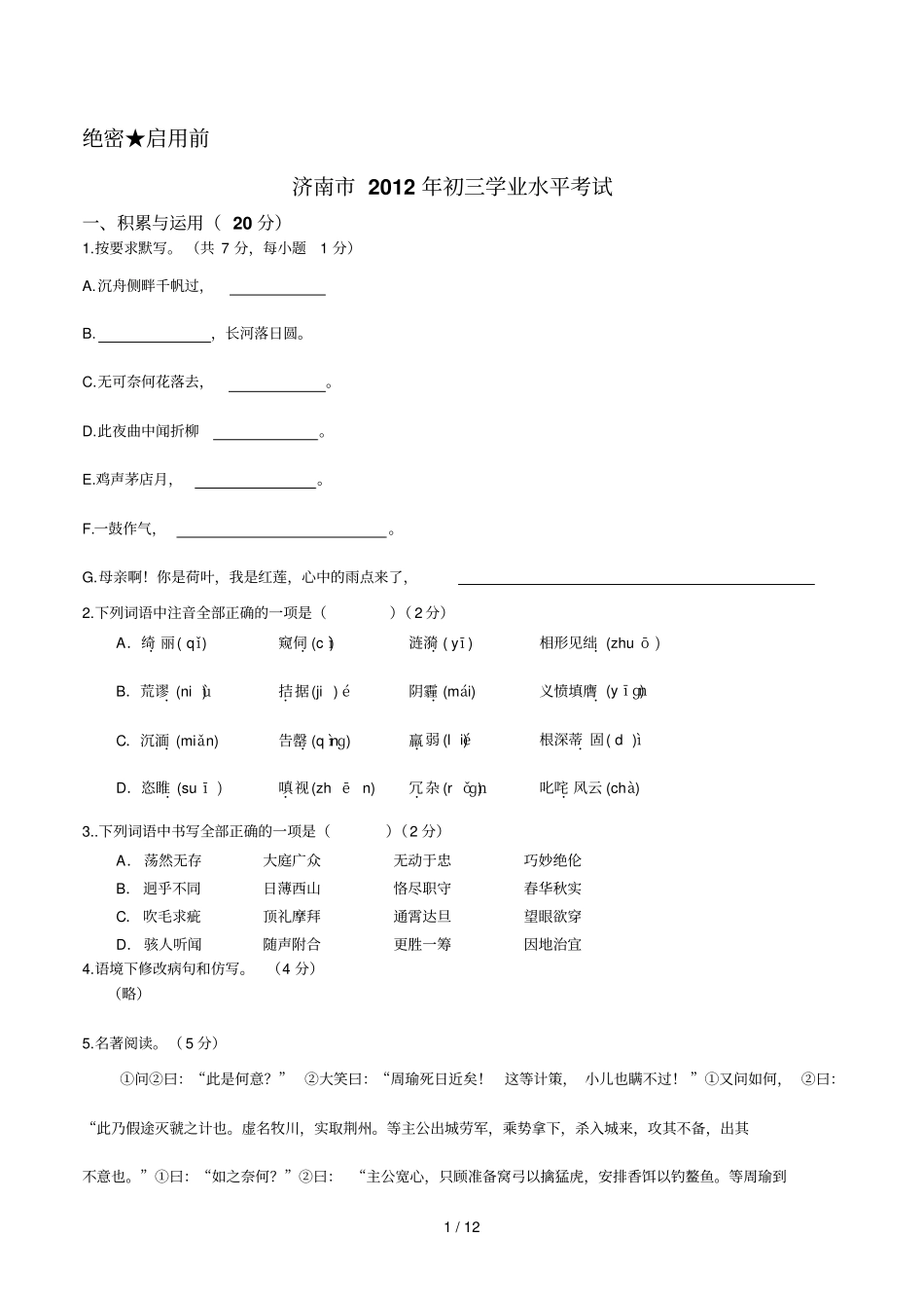 济南语文学业水平考试中考试题_第1页
