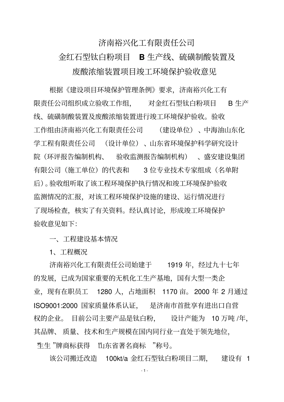 济南裕兴化工有限责任公司_第1页