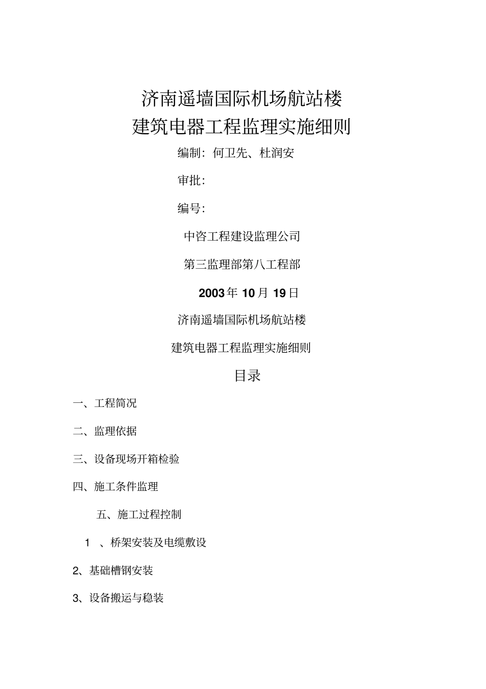 济南遥墙国际机场扩建工程航站楼项目强电系统监理细则整理_第1页