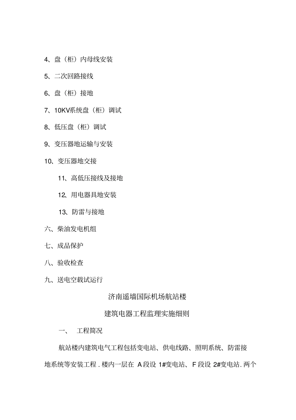 济南遥墙国际机场扩建工程航站楼项目强电系统监理细则整理_第2页