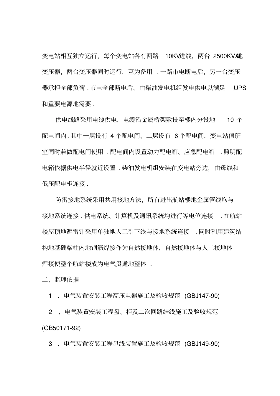 济南遥墙国际机场扩建工程航站楼项目强电系统监理细则整理_第3页