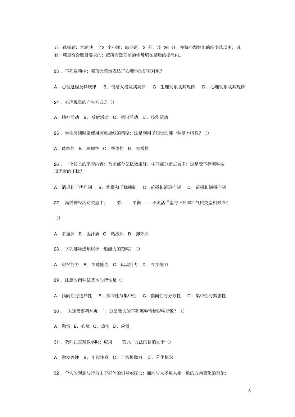 济南长清区历年教师招聘考试教育学和心理学试题和答案_第3页