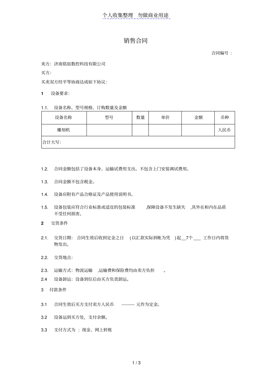济南铭宸数控机械设备销售合同_第1页