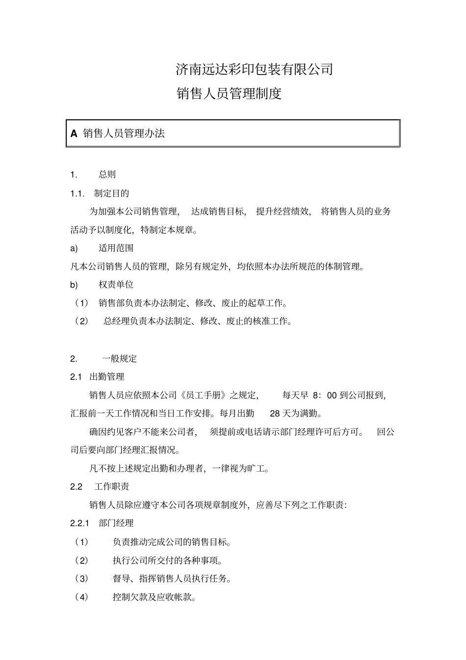 济南远达彩印包装有限公司销售人员管理制度_第2页
