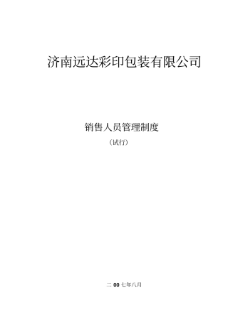 济南远达彩印包装有限公司销售人员管理制度