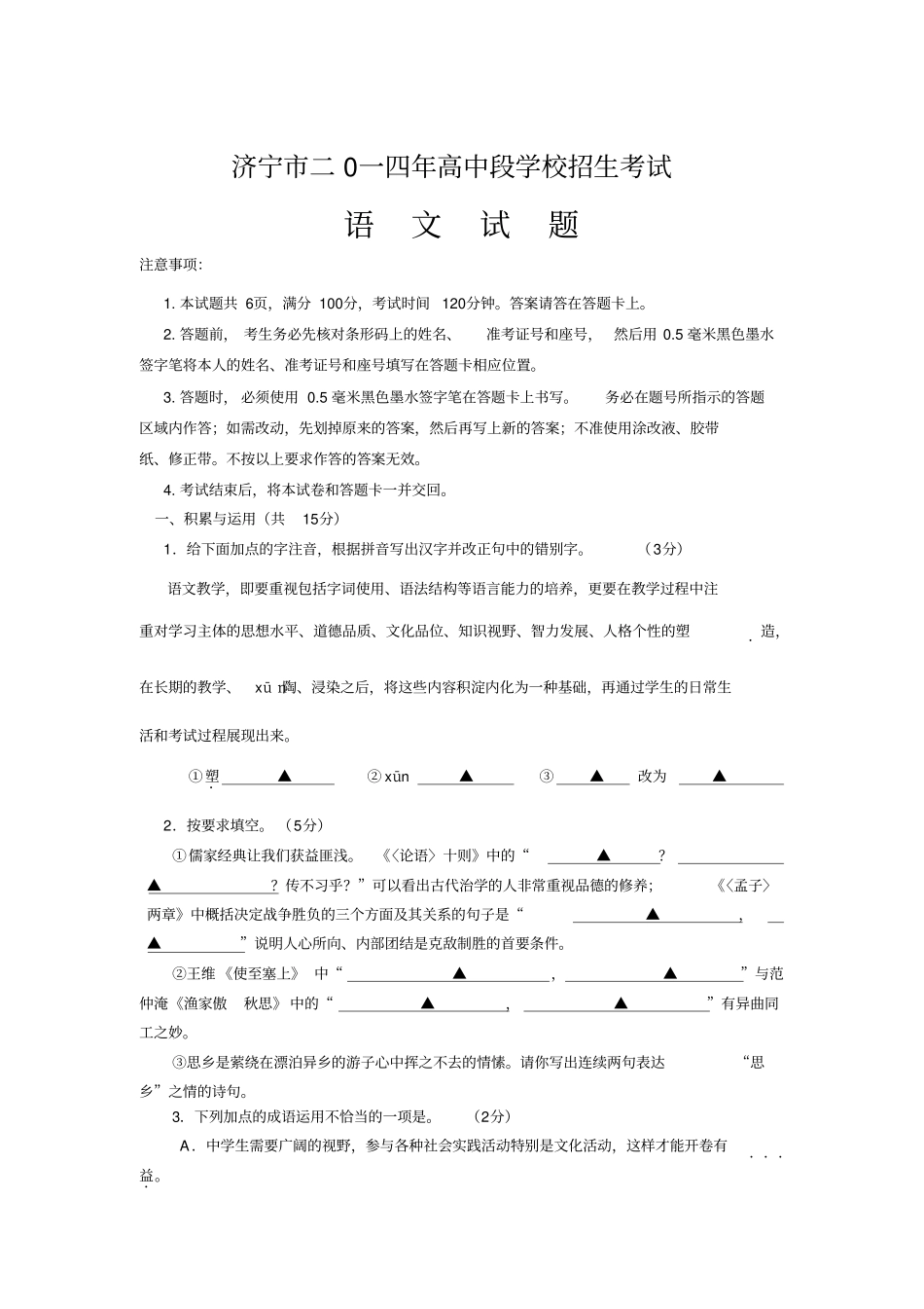 济宁2014年中考语文试题与答案_第1页