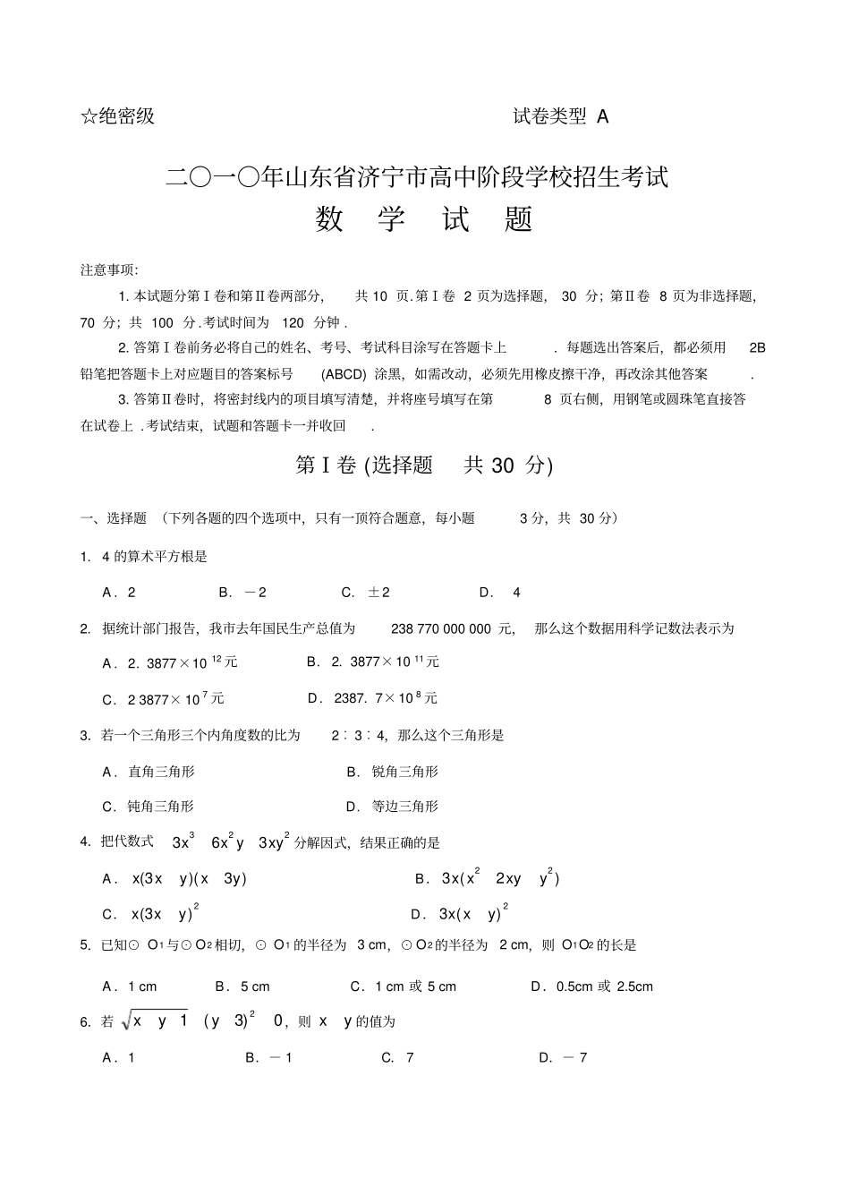 济宁中考数学试题及答案_第1页