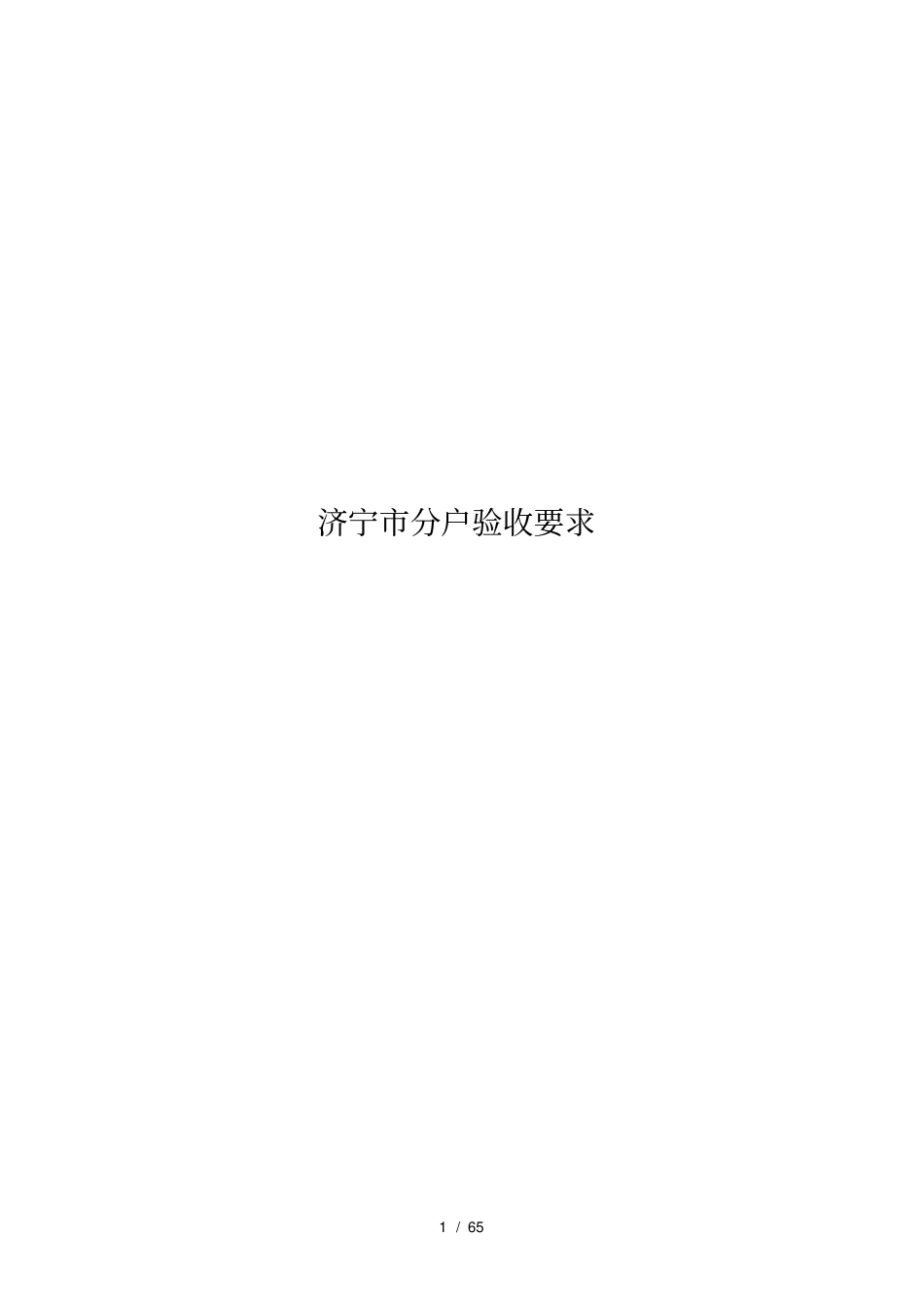 济宁住宅分户验收要求_第1页