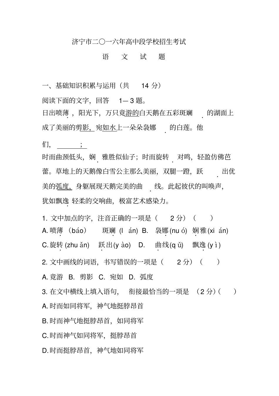 济宁二〇一六高中段学校招生考试语文试题汇总_第1页