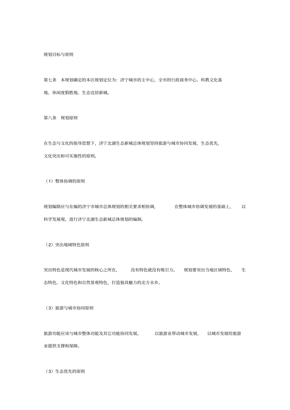 济宁北湖生态新城总体规划文本_第2页
