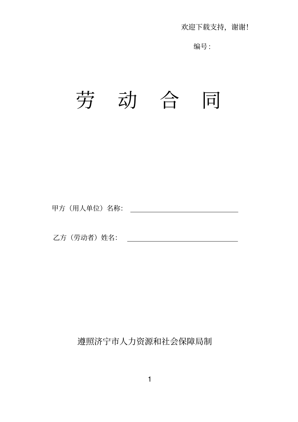 济宁劳动合同示范文本_第1页
