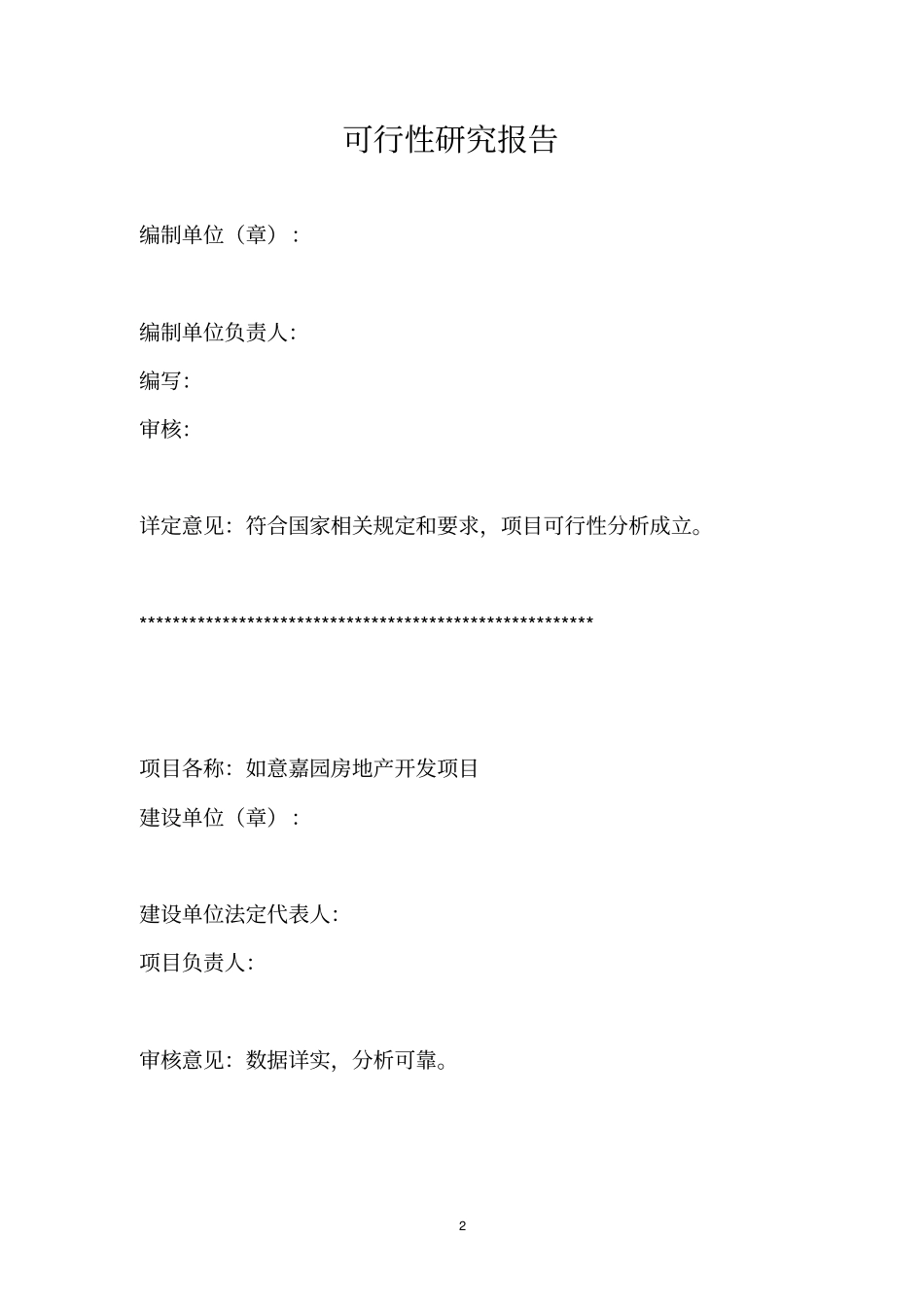 济宁如意嘉园房地产开发项目可行性研究报告_第2页