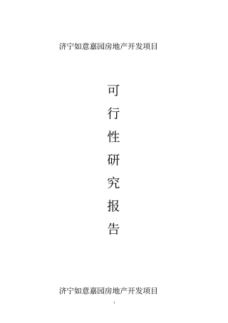 济宁如意嘉园房地产开发项目可行性研究报告