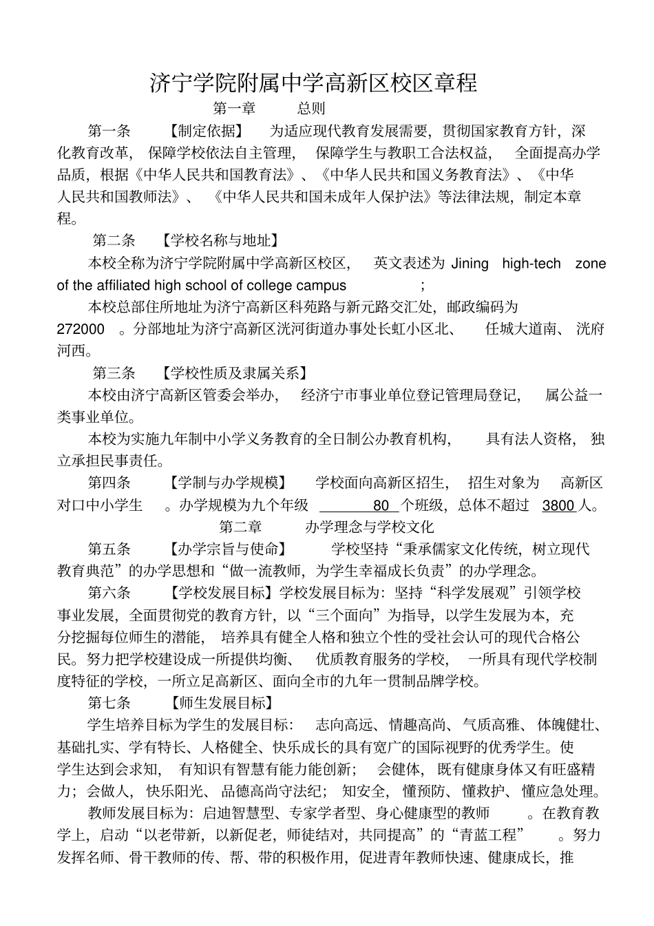 济宁学院附属中学高新区校区章程分析_第1页