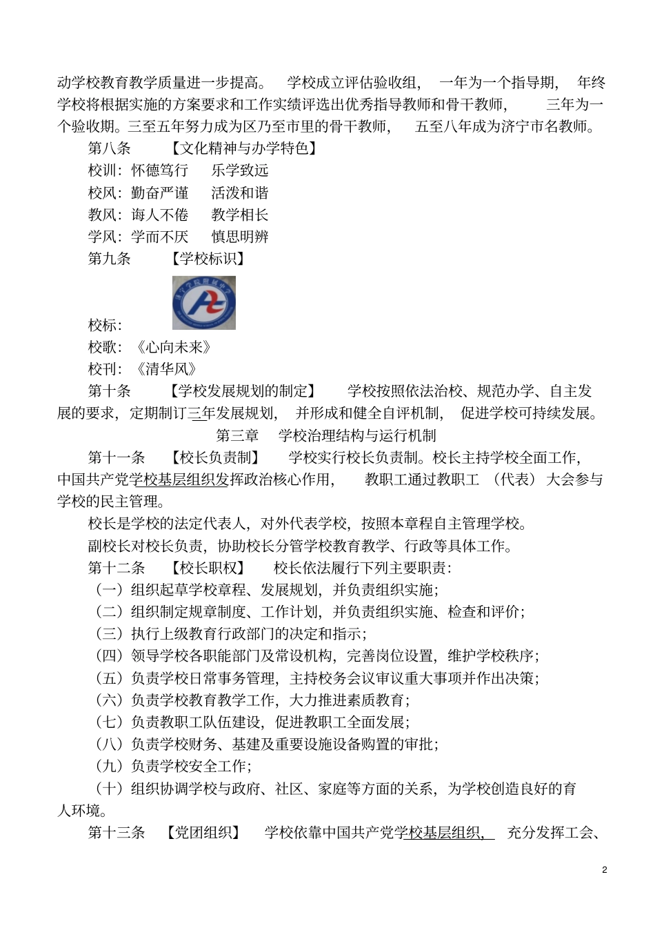 济宁学院附属中学高新区校区章程分析_第2页