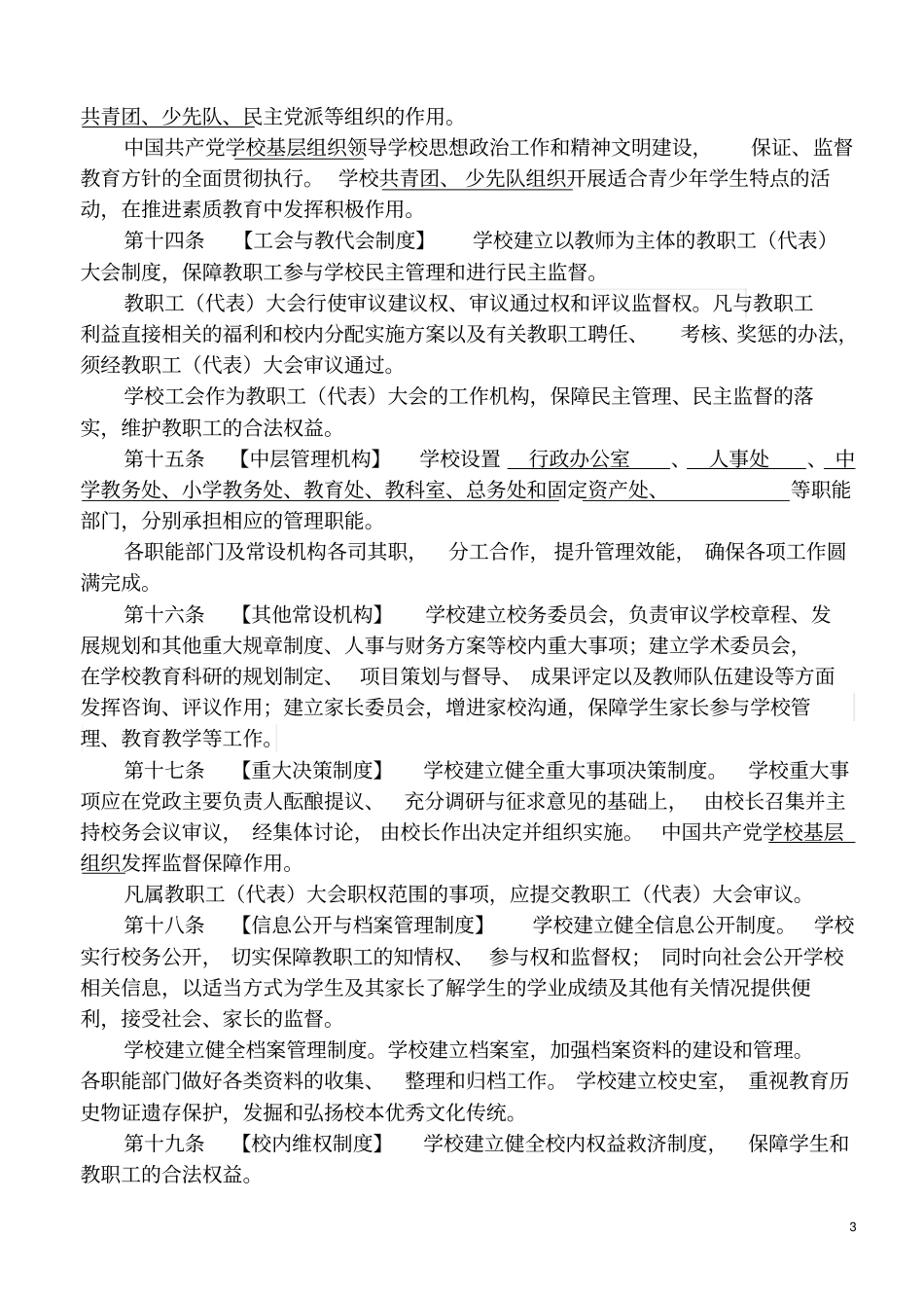 济宁学院附属中学高新区校区章程分析_第3页