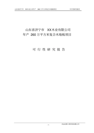 济宁木业公司年产260万平方米复合木地板项目可行性研究报告
