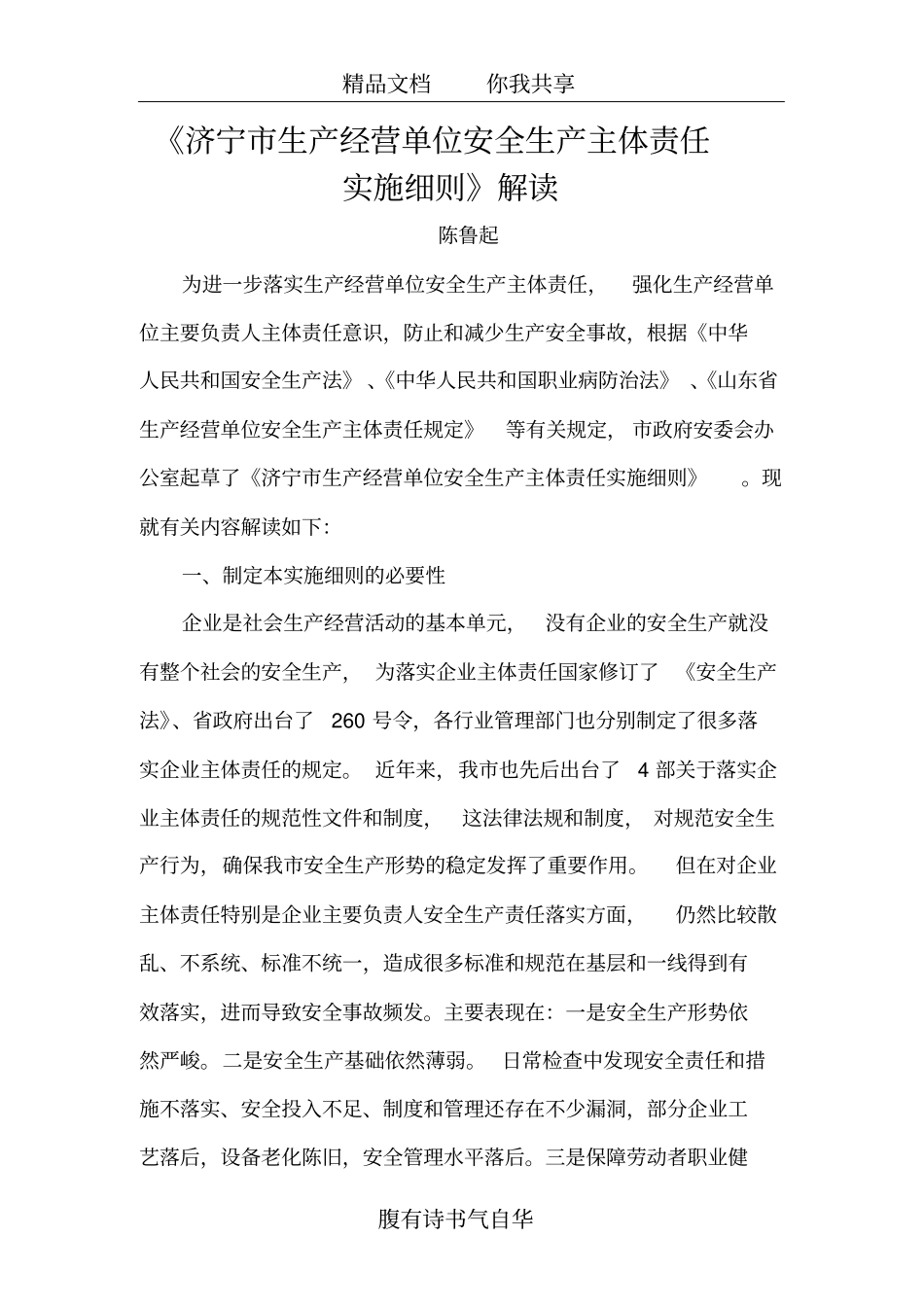 济宁生产经营单位安全生产主体责任实施细则解读_第1页
