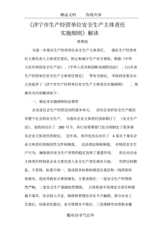 济宁生产经营单位安全生产主体责任实施细则解读