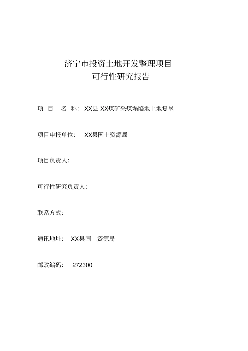 济宁煤矿采煤塌陷地土地复垦项目可行性研究报告_第2页