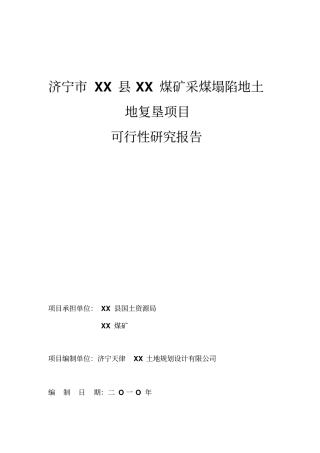 济宁煤矿采煤塌陷地土地复垦项目可行性研究报告