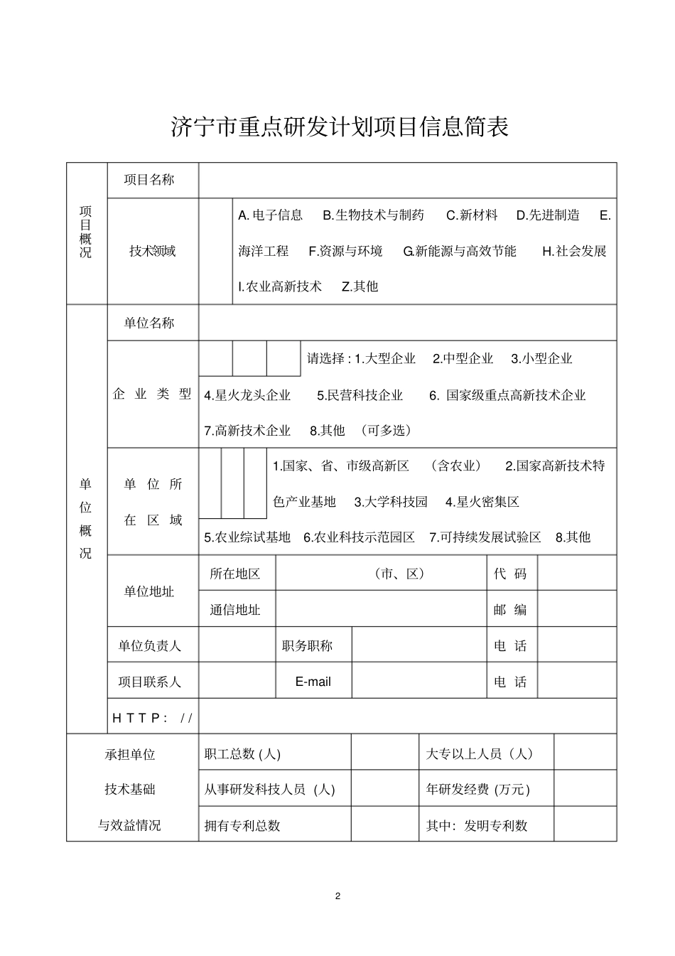 济宁重点研发计划项目申报书_第2页