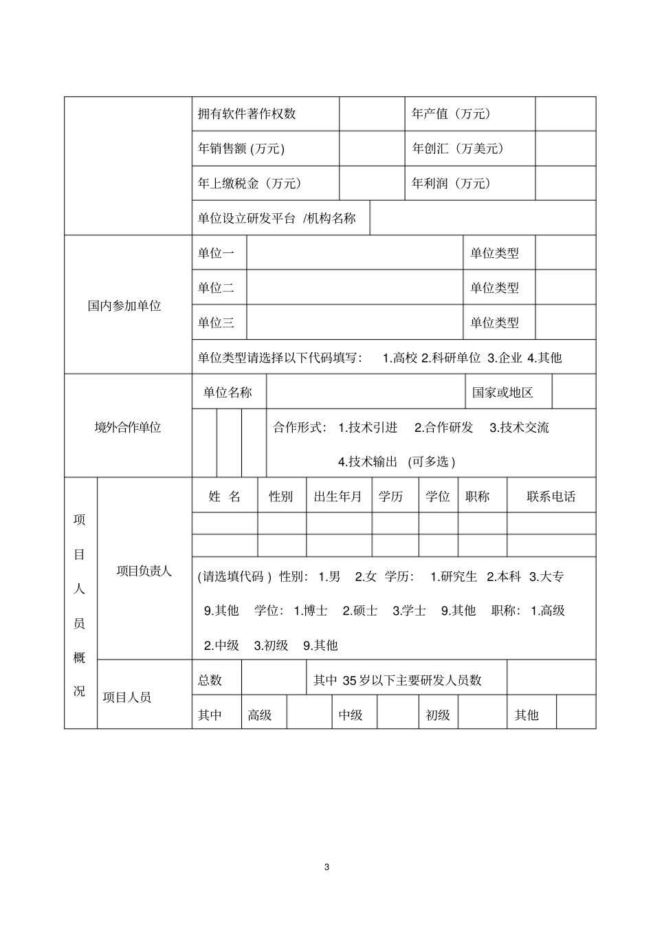 济宁重点研发计划项目申报书_第3页