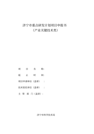济宁重点研发计划项目申报书