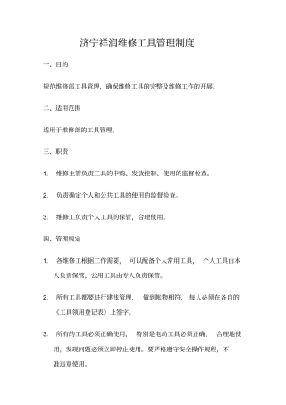 济宁祥润光伏维修工具管理制度