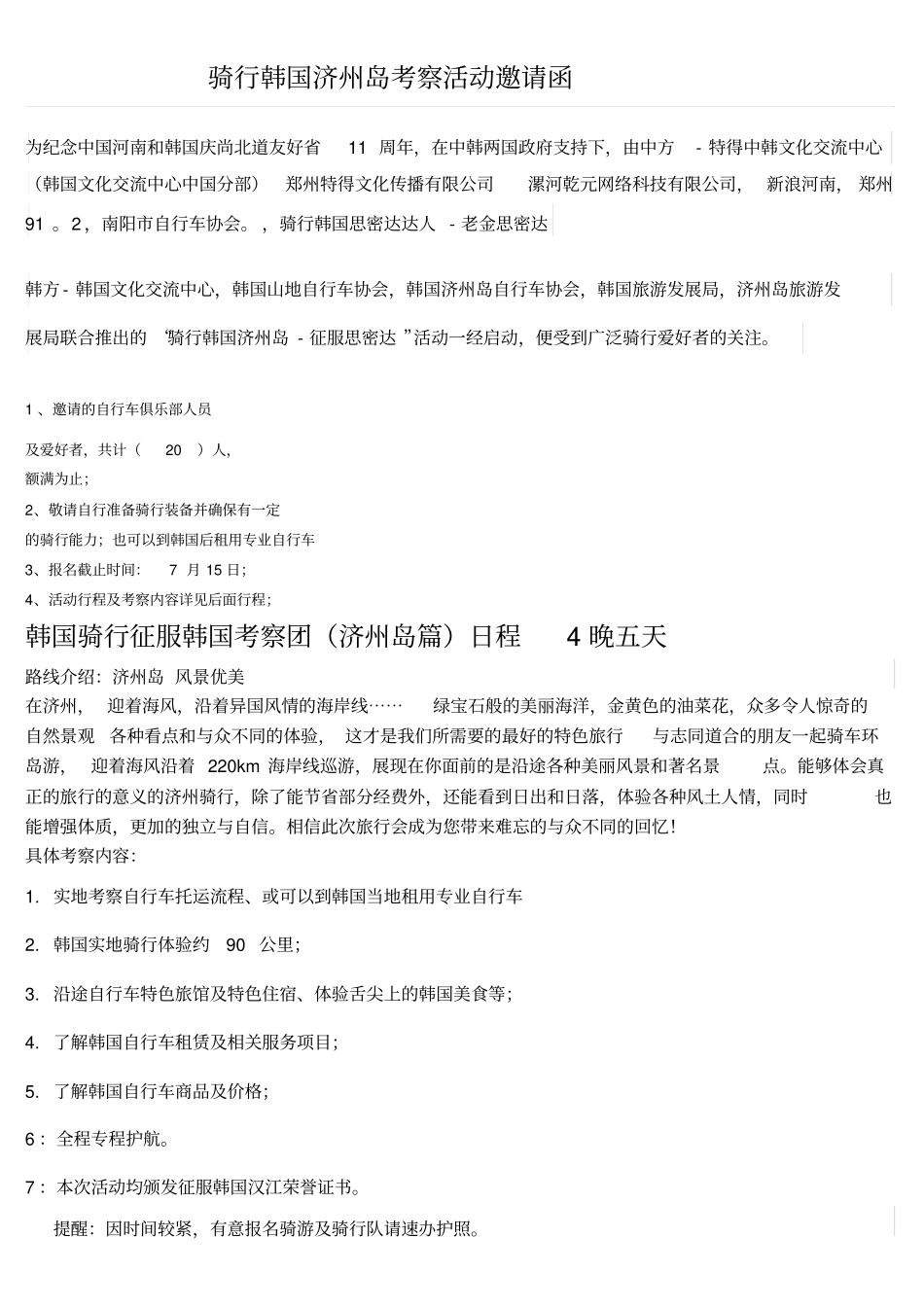 济州岛骑行4晚5天行程-骑行韩国济州岛分析_第1页