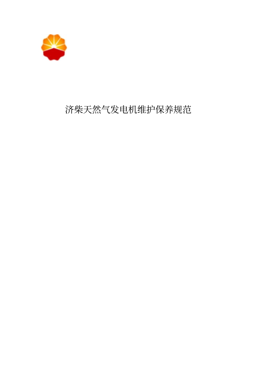 济柴天然气发电机维护保养规范资料_第1页