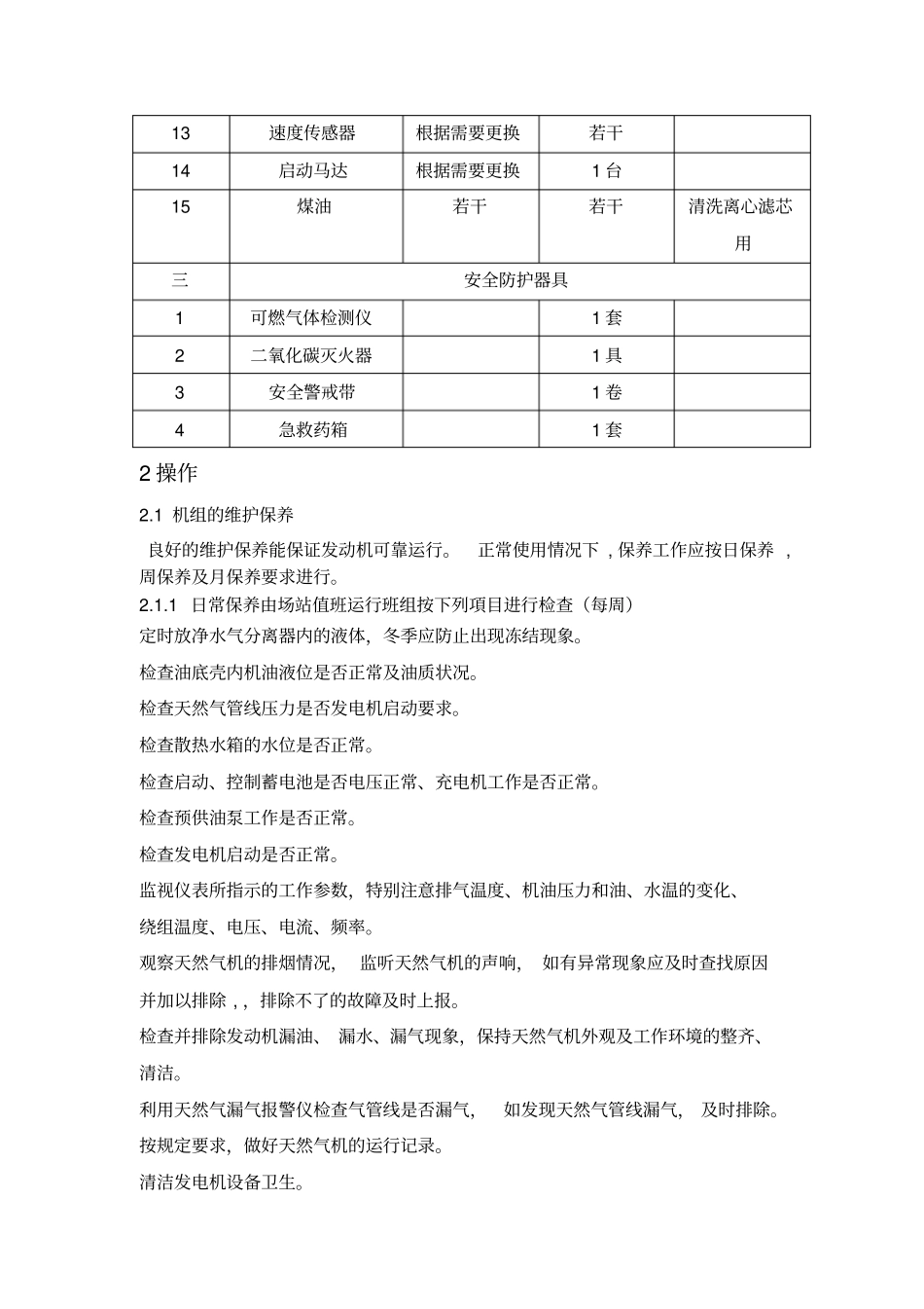 济柴天然气发电机维护保养规范资料_第3页