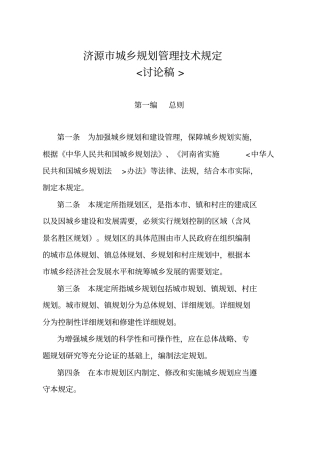 济源城乡规划管理体系技术规定