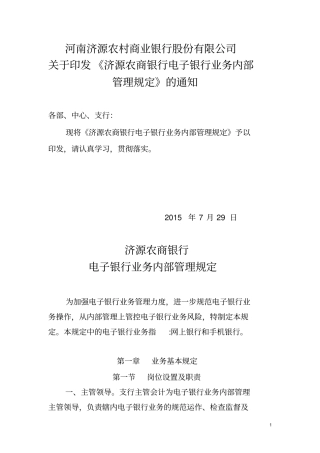 济源农商银行电子银行内部管理规定定