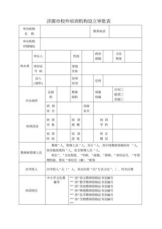 济源校外培训机构设立审批表