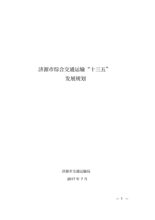 济源综合交通运输十三五