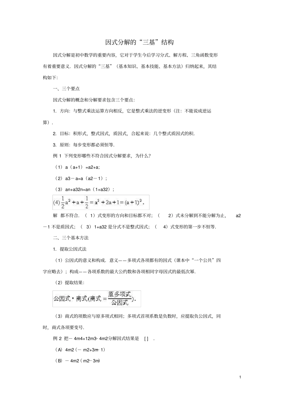 济阳第三中学七年级数学下册因式分解11因式分解因式分解的三基结构素材新版冀教版_第1页