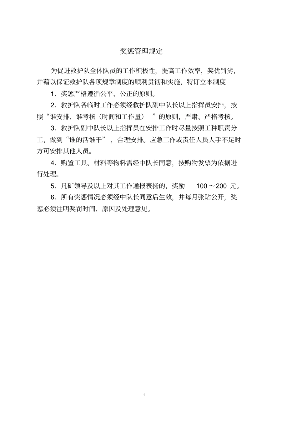 济矿集团救护中队管理规定_第1页