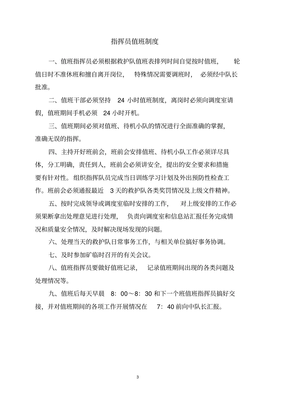 济矿集团救护中队管理规定_第3页