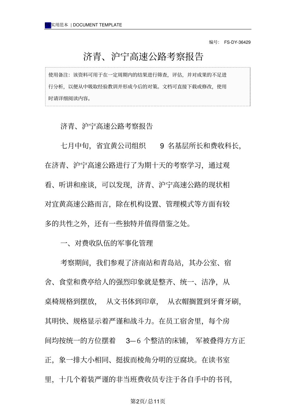 济青、沪宁高速公路考察报告范本_第2页