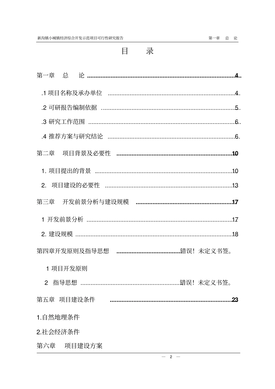 浏阳沙镇城乡统筹综合开发项目可行性研究报告_第2页