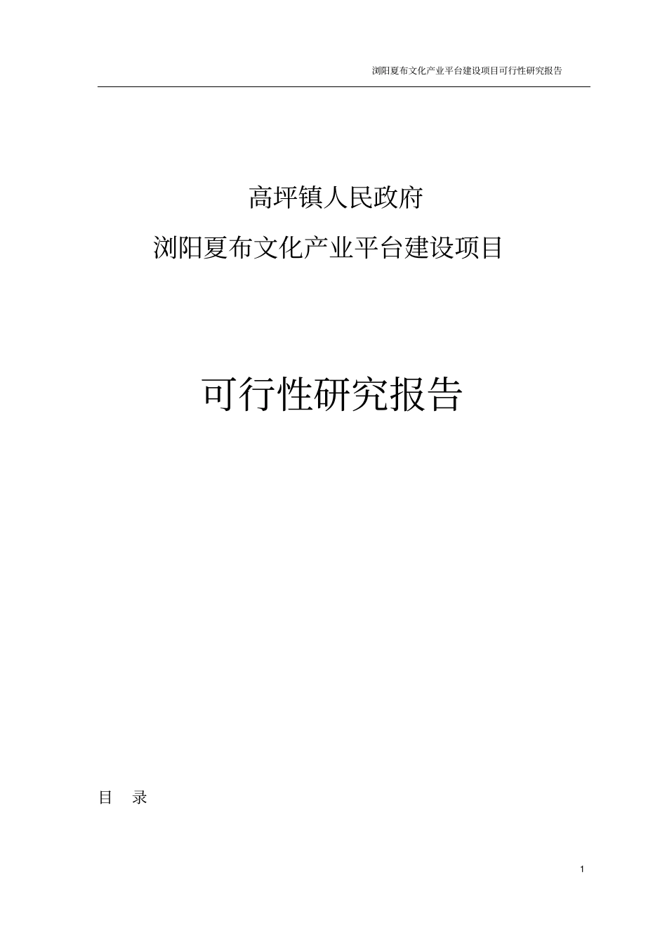 浏阳夏布文化产业平台建设项目可行性研究报告书_第1页
