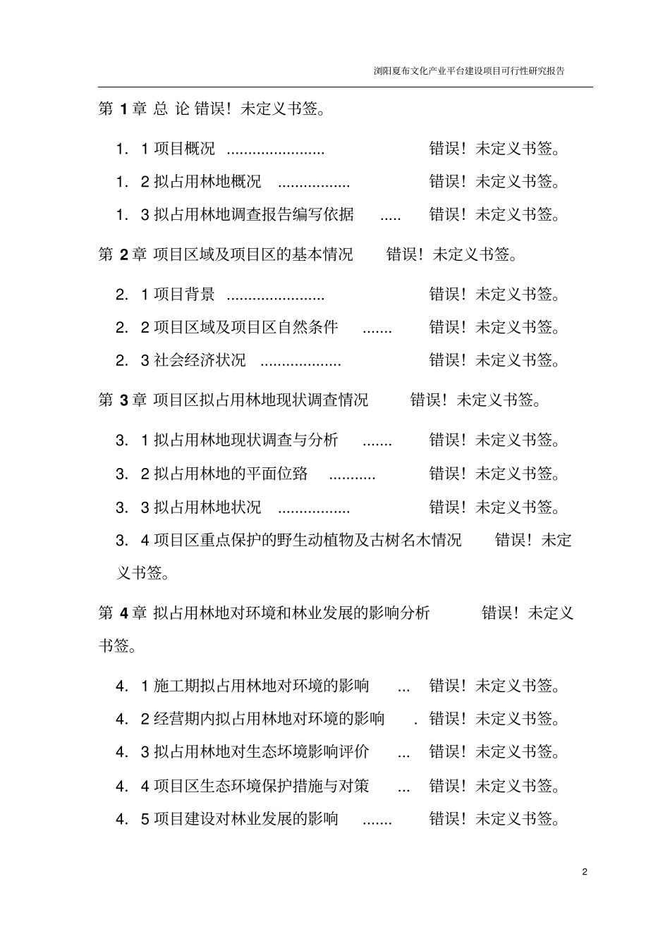 浏阳夏布文化产业平台建设项目可行性研究报告书_第2页