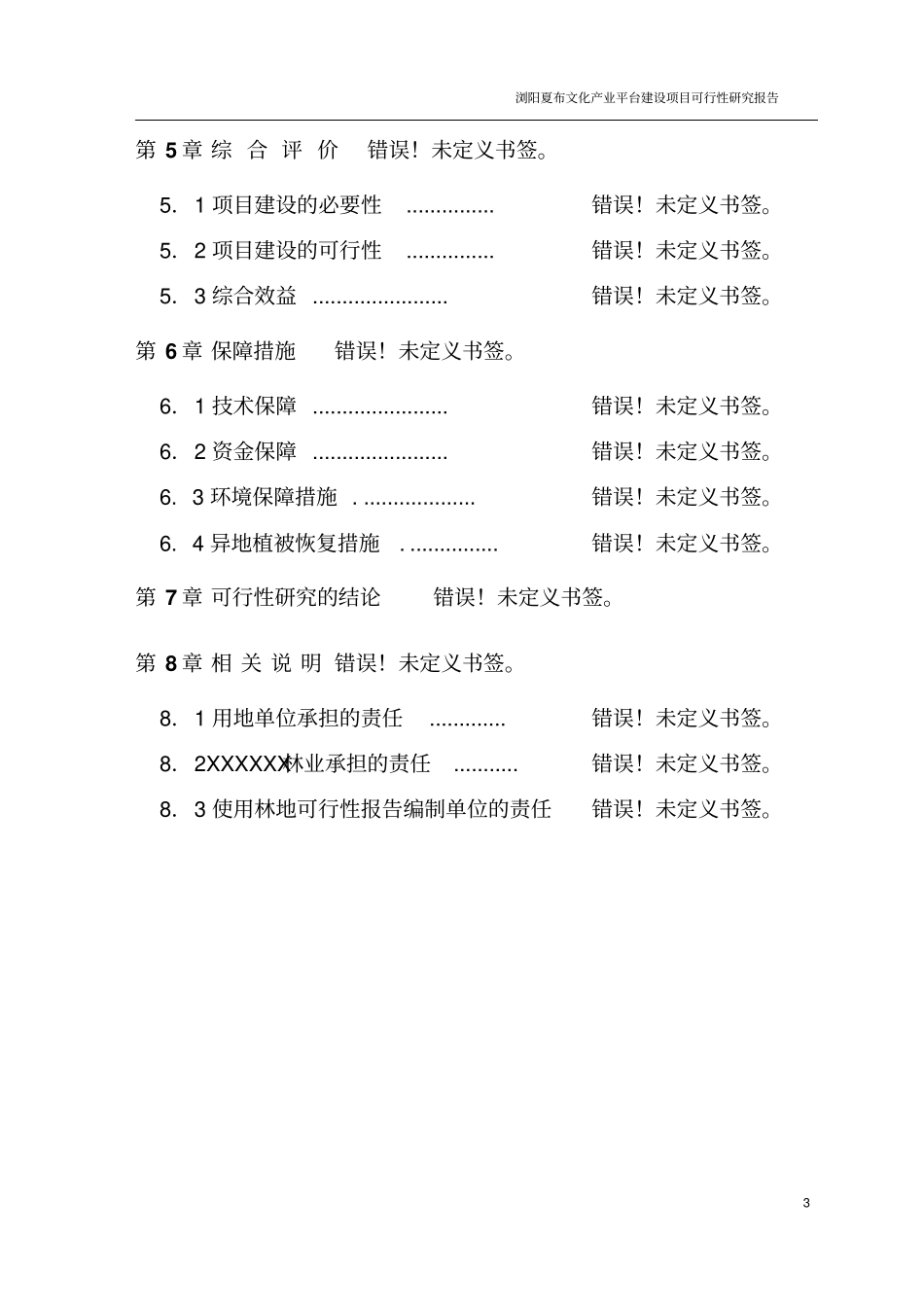 浏阳夏布文化产业平台建设项目可行性研究报告书_第3页
