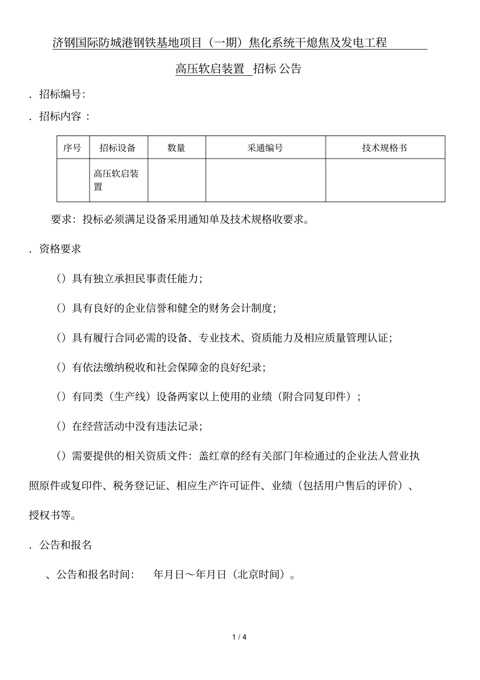 济钢国际防城港钢铁基地项目焦化系统干熄焦及发电_第1页