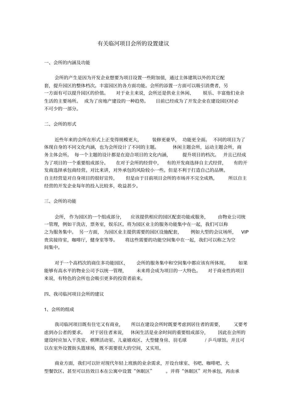 浑南临河项目会所的设置建议_第1页