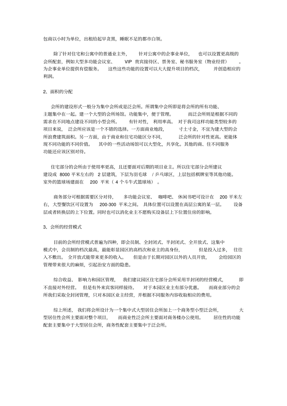 浑南临河项目会所的设置建议_第2页
