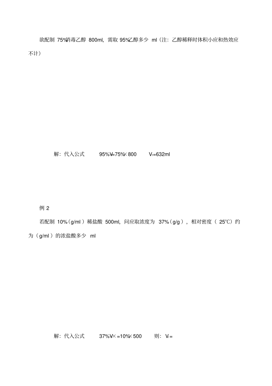 浓溶液稀释计算_第3页