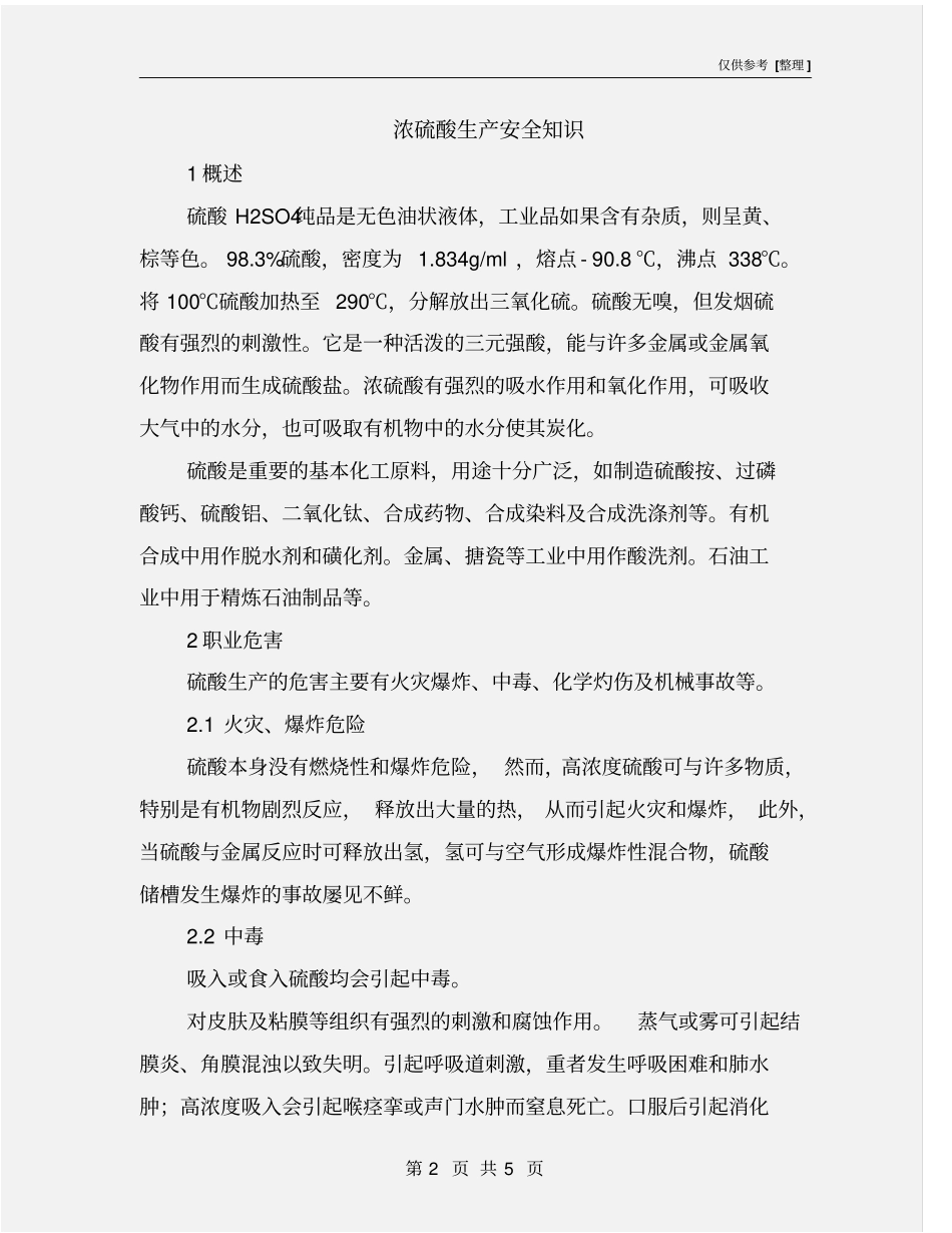 浓硫酸生产安全知识_第2页